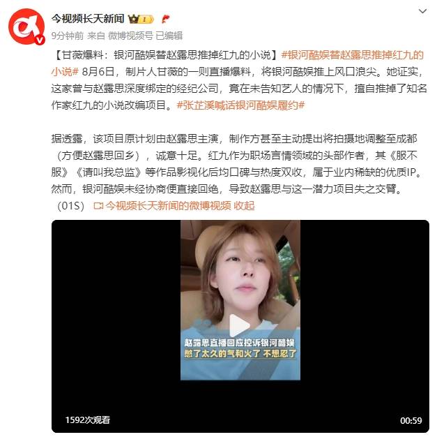 皇冠信用网_制片人甘薇爆料：银河酷娱擅自替赵露思推掉知名作家红九的小说改编项目