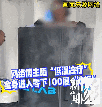皇冠信用網登123出租_上海悄然兴起!零下160℃脱衣待3分钟皇冠信用網登123出租,这究竟是干嘛?专家释疑