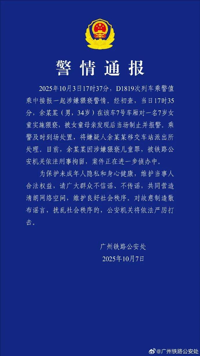 皇冠信用網最高占成_男子高铁上对邻座7岁女孩又亲又抱皇冠信用網最高占成,警方通报:余某某(男,34岁)涉嫌猥亵儿童被刑拘