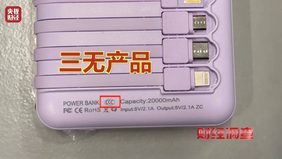 AC米兰足球_央视曝光充电宝造假黑幕：出厂价仅14元AC米兰足球，多家厂商3C标志和容量随意修改，已流向全国